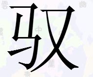 马字在左右边加个又字读什么字 