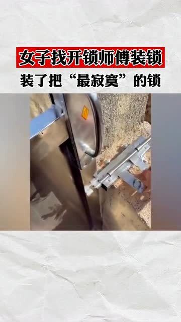 这是装了个寂寞 女子找开锁师傅装锁,哪料竟装了把 寂寞 的锁 