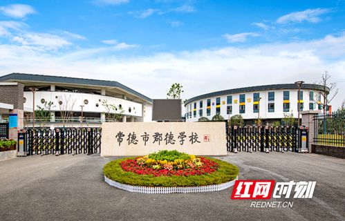 常德郡德学校(常德的大学有哪些)