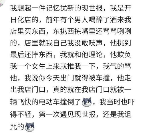 你生活中有没有听说过 现世报 的事情 网友 自作孽不可活 