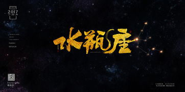 十二星座毛笔字体