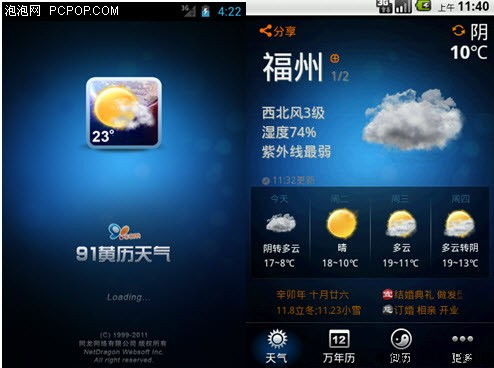 Android十大装机必备软件 91黄历天气