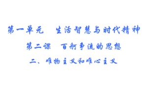 高中政治 1 2 2唯物主义和唯心主义课件 新人教版必修4 