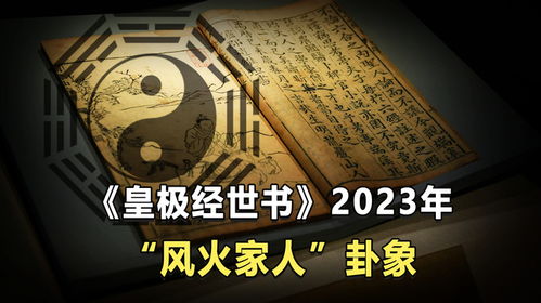千年古书卦象预测, 风火家人 卦是什么意思 2023年是好是坏