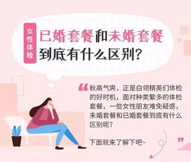 体检服务 已婚和未婚到底有什么区别