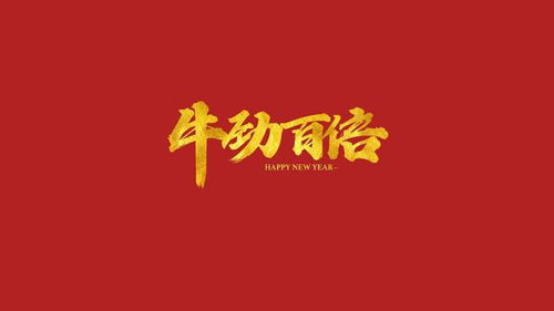 2021牛年祝福语简约大气矢量主题图