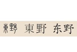 中国这三个姓名,听着像日本姓,其实全都是存在了数千年的中国姓