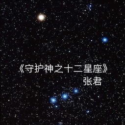 守护神之十二星座 伴奏 张君 高音质在线试听 守护神之十二星座 伴奏 歌词 歌曲下载 酷狗音乐 