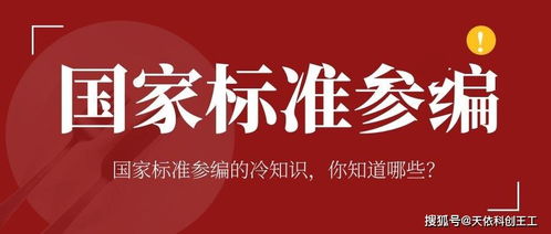 国家标准参编有哪些冷知识呢 你知道哪些