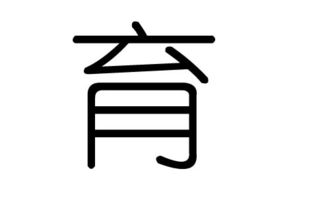 育字的五行属什么,育字有几划,育字的含义