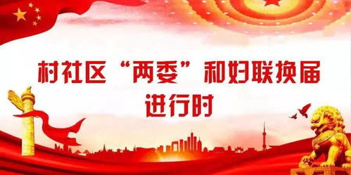 霍林郭勒市妇联深入苏木 街道 嘎查村 社区 调研指导妇联组织换届工作