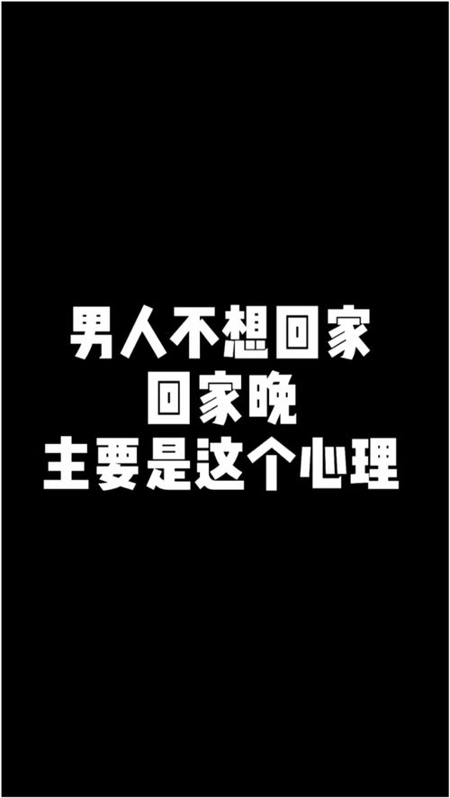 男人回家晚,或者是不想回家,主要是这个心理 