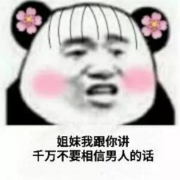 男生说的话,连半个标点符号都不要相信 