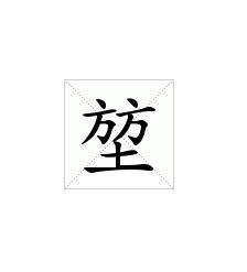 堃 这个字有什么意义 