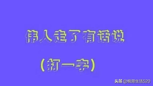 猜字谜 十月十日听潮声 猜一字 