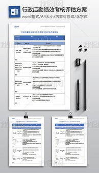 行政后勤物业部门员工绩效考核评估方案模板word doc下载 