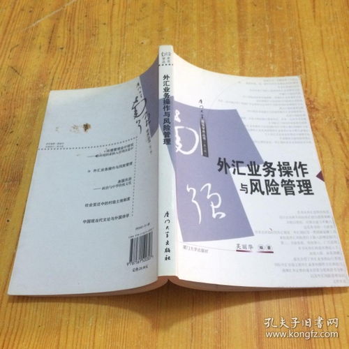 厦门大学南强学术丛书 外汇业务操作与风险管理