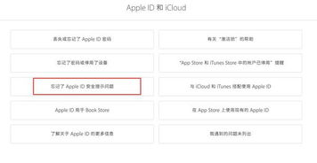 苹果Apple ID安全提示问题忘了怎么办怎么重置 