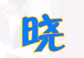 要个炫舞戒指自定义图片 晓字的 