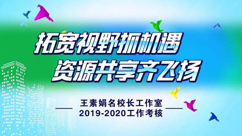 石家庄市教育局名校长工作室专家考核组到东风西路小学开展 王素娟名校长工作室 年度考核工作