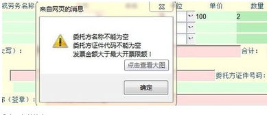 开发票时 委托方名称不能为空 委托方证件代码不能为空 发票金额大于最大开票金额 