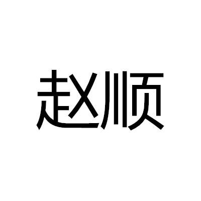 赵顺亮商标注册查询 商标进度查询 商标注册成功率查询 路标网 