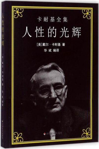 人性的光辉 美 戴尔 卡耐基 Dale Carnegie 著 华斌 编译