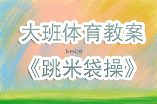 幼儿园大班体育游戏教案 跳米袋操 含反思