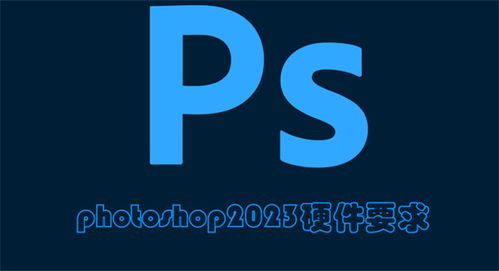 Photoshop-photoshop2024硬件要求