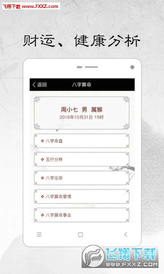 51八字免费算命网手机版下载 51八字算命免费版1.0.0下载 飞翔下载 