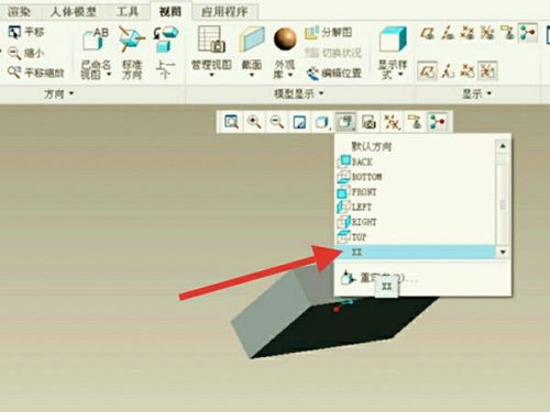 PROE转工程图如何设置视角方向 