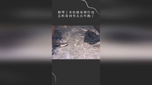 修理工来姑娘家修灯泡,怎料看到男友在吓跑了