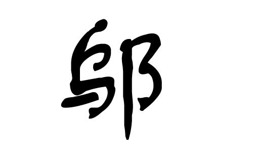 邬氏男孩名字大全（邬姓男孩）