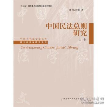 正版新书 中国民法总则研究 杨立新 著 9787300245898 中国人民大