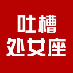 自带被黑气质 处女座们的生日来了,TO君吐槽大礼物奉上