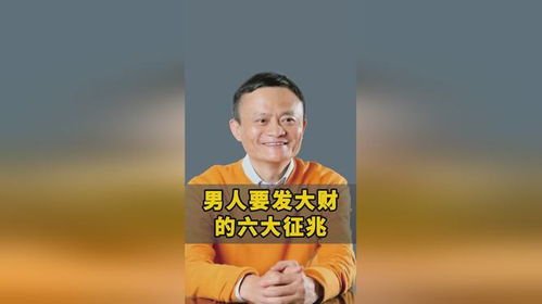 男人要发大财的六大征兆,你占了几条