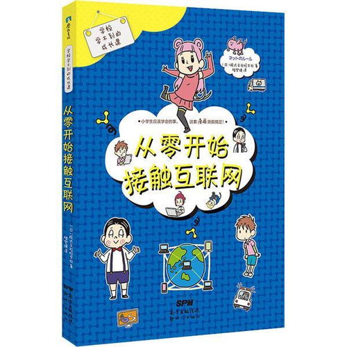 正版 学校学不到的成长课 学校学不到的成长课 从零开始接触互联网株式会社旺文社广东 9787558300431 书籍