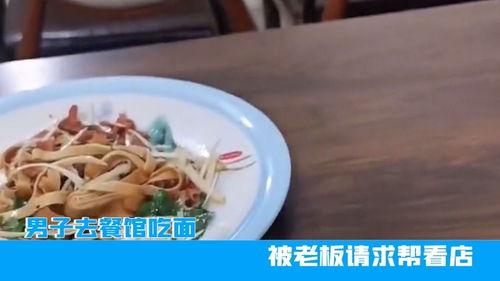 吉林男子去餐馆吃面,被老板请求帮看店,网友 来客人你得炒俩菜 