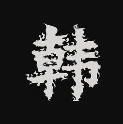 随缘 字