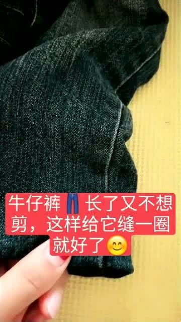 牛仔裤长了不想剪,这样缝一圈就OK了 