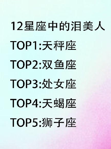 12星座代表的情歌,12星座为什么富不起来