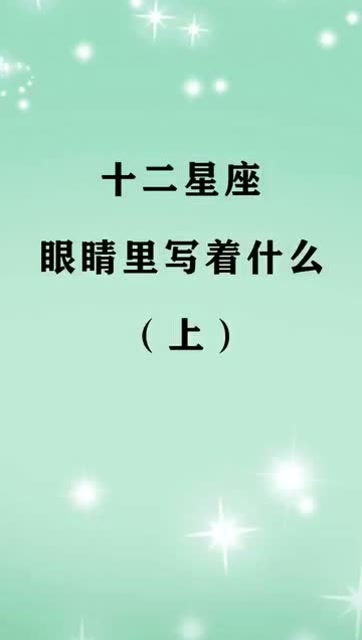 你眼睛里写满了故事嘛 射手座的眼里是什么 