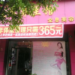 唯美瘦身养生美容店地址,电话,价格,营业时间 德阳美容 SPA 