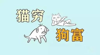 客家人经常说的 猫来穷 狗来富 ,原来是这个意思 