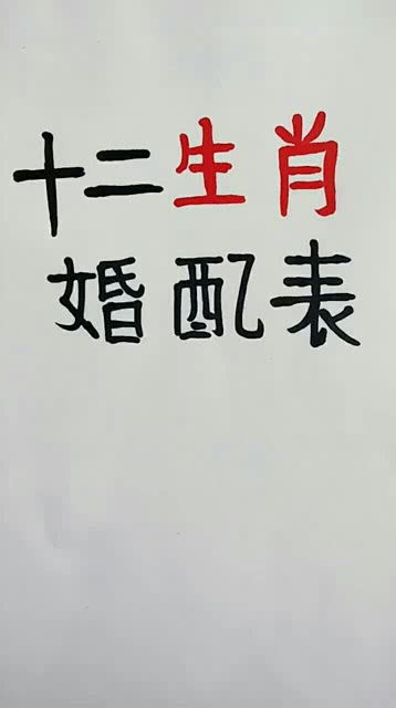 十二生肖婚配表,你知道吗 