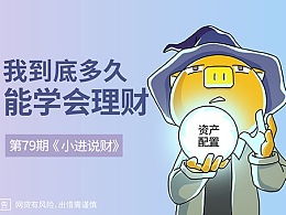 我要学会理财。