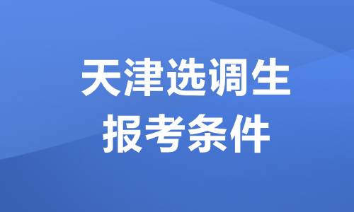 2021天津选调生报考条件