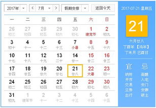 2017年7月21日黄历,2017年7月21日黄历查询 专业学术 