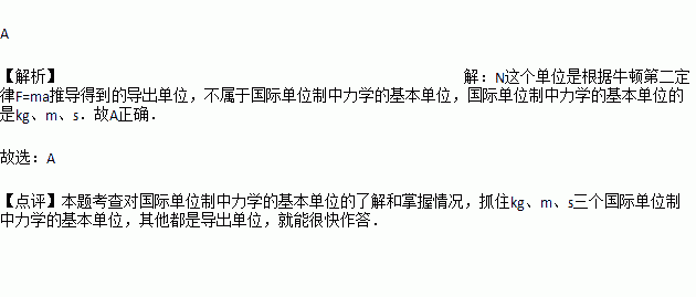 国际单位制中.力学基本单位有 A. 千克.米.秒 B. 牛顿.千克.秒C. 牛顿.米.秒 D. 牛顿.千克.米 题目和参考答案 青夏教育精英家教网 