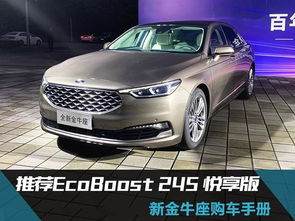 新款福特金牛座购车手册 推荐EcoBoost 245 悦享版 